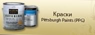 Краски Pittsburgh Paints (PPG)