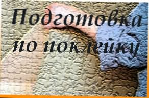 Подготовка стен под поклейку обоев.